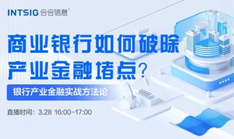 （每周五）线上路演：商业银行如何破除产业金融堵点？——银行金融实战方法论