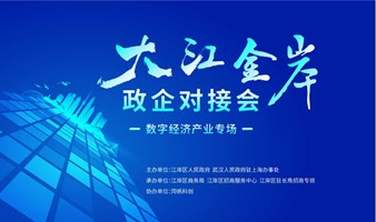 “大江金岸”武汉江岸区政企对接会系列活动 ——数字经济产业专场