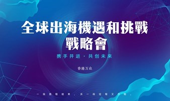 全球出海机遇和挑战战略会