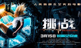 👩🏻‍🚀主题放映|3.17东单《挑战》人类首部太空实拍电影CINITY特效厅航天场