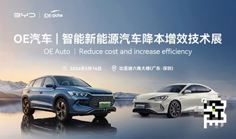 OE 汽车&比亚迪汽车技术技术交流会