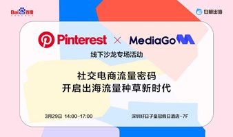 社交电商流量密码，开启出海流量种草新时代——Pinterest x MediaGo线下流量专场沙龙会