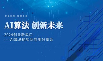 2024创业新风口-AI算法的实际应用分享会