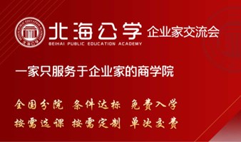 北海公学企业家交流会