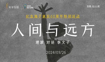 人间与远方——纪念海子诞辰60周年特别活动