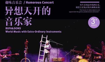 趣味音乐会 /Humorous Concert《异想天开的音乐家》