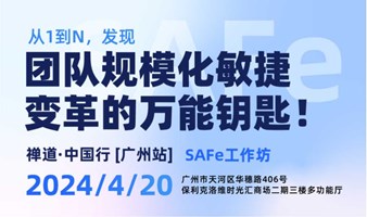 从1到N，发现团队规模化敏捷变革的万能钥匙！| 禅道·中国行来广州啦！