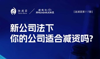 迦浦荟第117期｜新公司法下，你的公司适合减资吗？