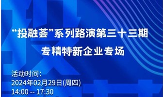 “投融荟”系列路演第三十四期 人工智能专场