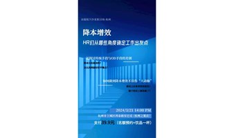 众琨组织力-降本增效下HR们从哪些角度确定出发点-杭州站