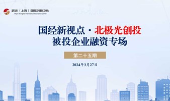 国经新视点 · 北极光创投投资企业专场