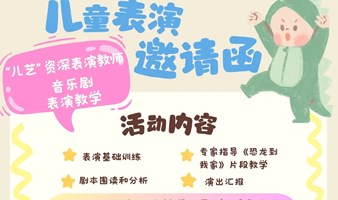 少儿音乐剧表演课 儿艺资深导演教学