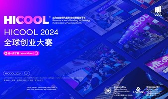 全球创业大赛2024HICOOL