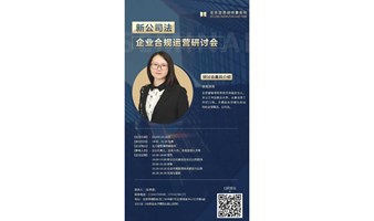 新公司法下——之企业合规运营研讨会