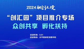 成都创业交流会暨项目推介会