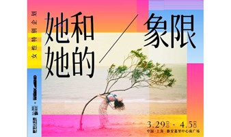 女性特别企划：她和她的象限