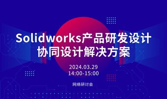 Solidworks产品研发设计协同设计解决方案