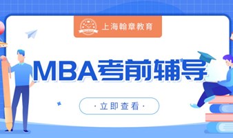 2025管理类考研线上辅导学习，免费试听