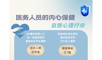 医务人员必不可少的内心保健：自我心理疗愈