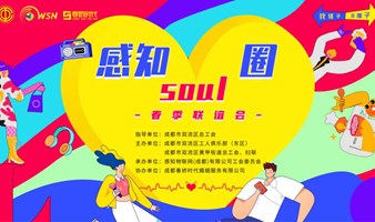 【春暖花开，“感知”缘分】·Soul ·圈——邀你一起耍朋友~