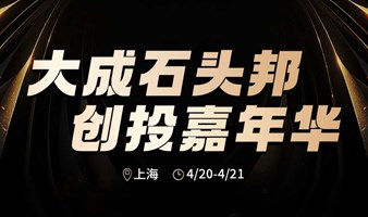 【闭门会】大成石头邦上海创投嘉年华