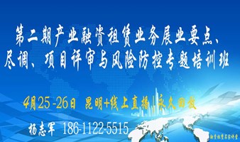 第二期产业融资租赁业务展业要点、尽调、项目评审与风险防控专题培训班