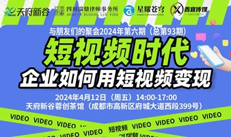 短视频时代：企业如何用短视频变现