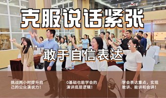 【演讲干货】如何克服紧张怯场，表达有重点？