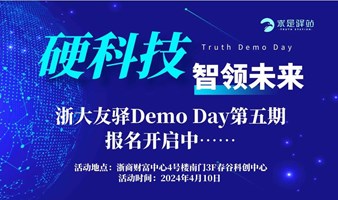 第5期求是驿站Demo Day项目征集通道开启！