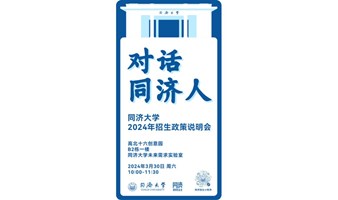 对话“同济人”|2024年度 同济大学广东省招生宣讲及座谈会(深圳站)