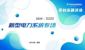 源创派路演日丨新型电力系统专场