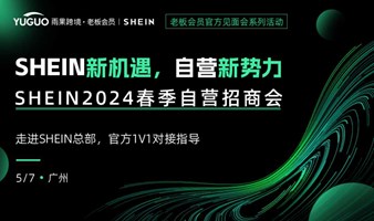 【广州站】SHEIN自营招商会