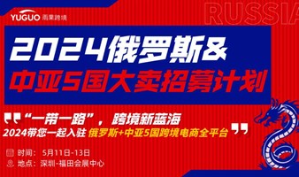 2024俄罗斯&中亚5国大卖招募计划