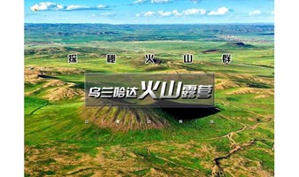 2日｜又见•火山露营｜乌兰哈达火山群-探秘6000万年前火山遗迹-外太空星球般视觉