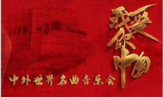 我爱你中国--中外世界名曲音乐会