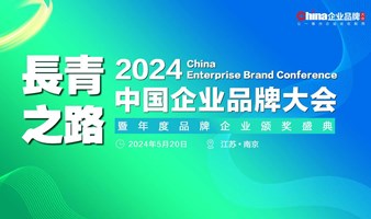 2024中国企业品牌大会