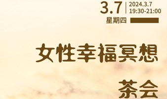 3.7女神节｜女性幸福冥想茶会