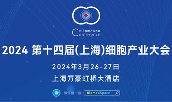 2024 第十四届（上海）细胞产业大会