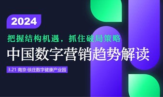 把握结构机遇，抓住破局策略——2024数字营销趋势解读茶歇沙龙