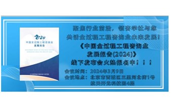 《中国全过程工程咨询业发展报告（2024）》发布会