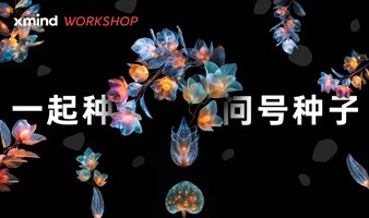 Xmind WORKSHOP | 一起种颗问号种子