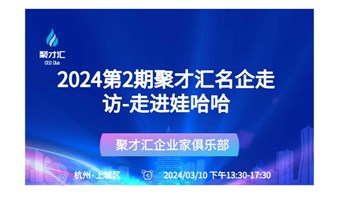 2024第2期聚才汇名企走访-走进娃哈哈