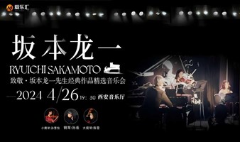 西安 | 爱乐汇 致敬·坂本龙一先生经典作品精选音乐会