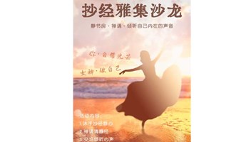 3.8女神节 | 雅集沙龙：抄经禅诵，找内心能量