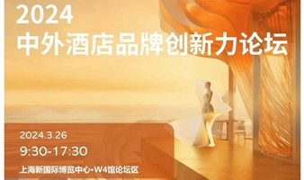 2024中外酒店品牌创新力论坛