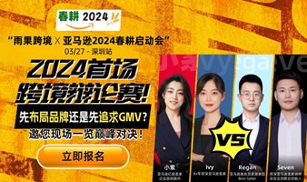 春耕2024 | 亚马逊春季新卖家&老卖家启动大会 ● 深圳站