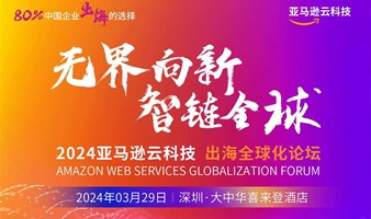 无界向新 智链全球——2024亚马逊云科技出海全球化论坛