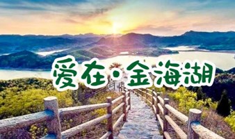 北京单身活动 周日1日｜情定金海湖｜户外单身专场の优质单身男女相聚，助您马上脱单