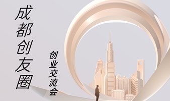 成都创业交流会