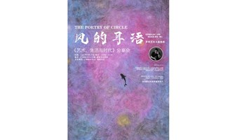 《艺术、生活与时代》主题分享会